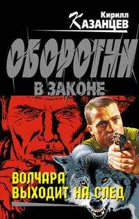 Волчара выходит на след - Кирилл Казанцев - Читать книги онлайн | Слушать аудиокниги онлайн | Электронная библиотека books-lib.com