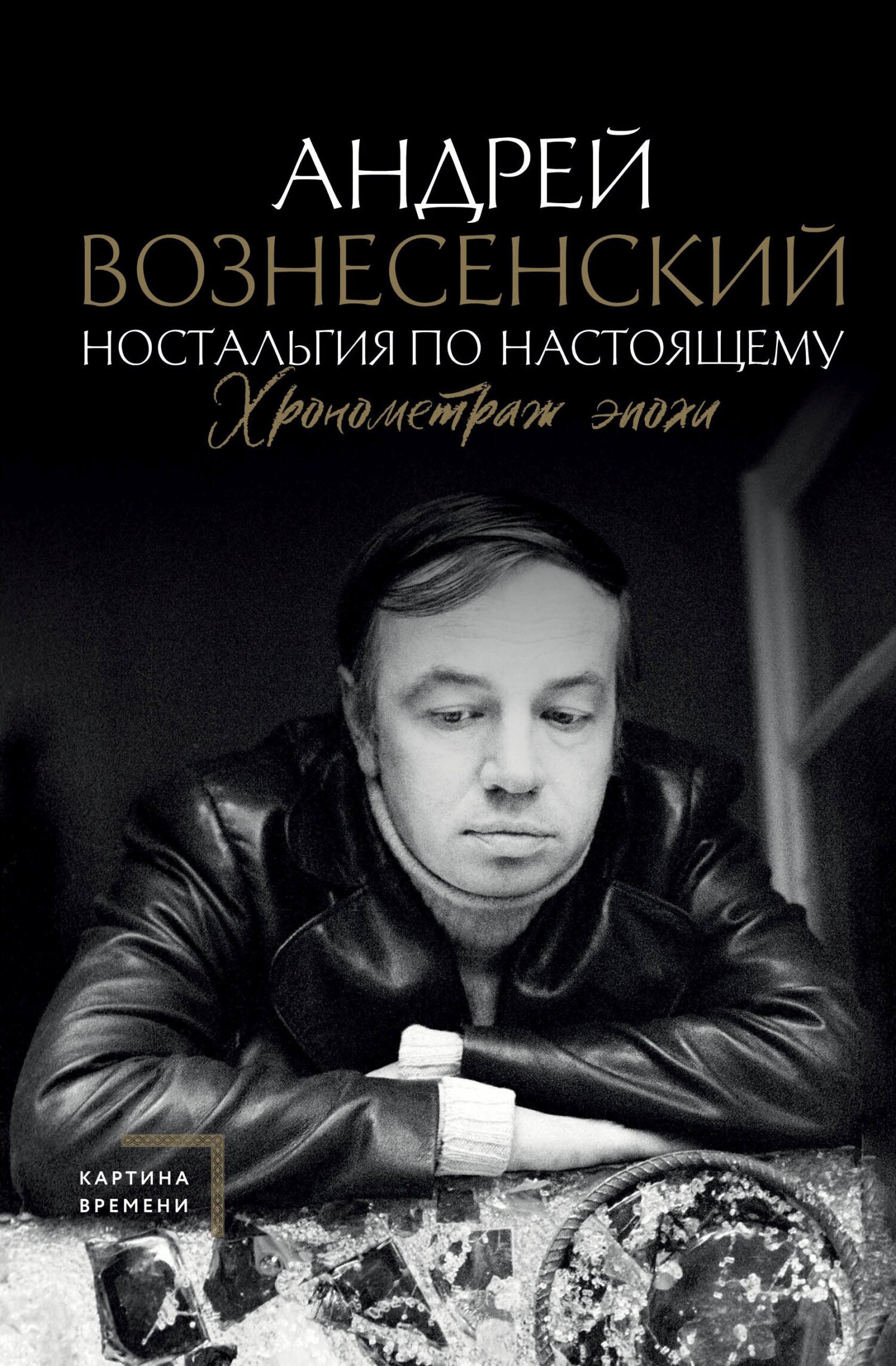 Ностальгия по настоящему. Хронометраж эпохи - Андрей Андреевич Вознесенский - Читать книги онлайн | Слушать аудиокниги онлайн | Электронная библиотека books-lib.com