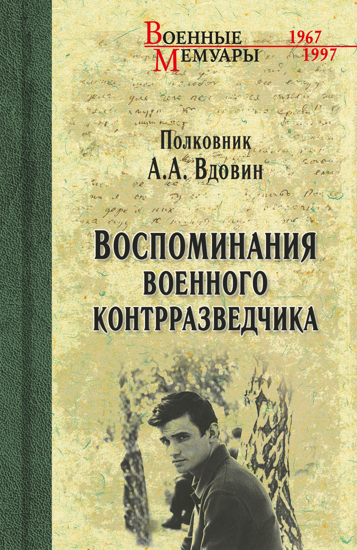 Воспоминания военного контрразведчика - Александр Александрович Вдовин - Читать книги онлайн | Слушать аудиокниги онлайн | Электронная библиотека books-lib.com