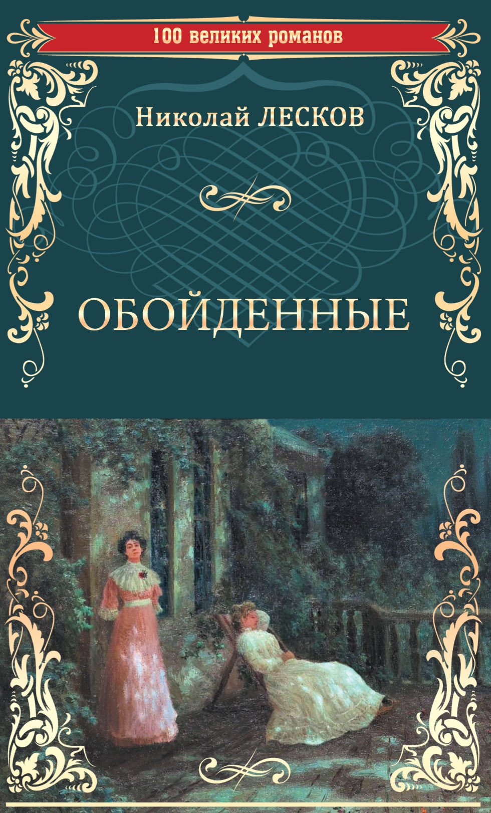 Обойденные - Николай Семенович Лесков - Читать книги онлайн | Слушать аудиокниги онлайн | Электронная библиотека books-lib.com