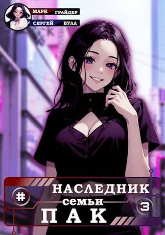 Наследник семьи Пак 3 - Марк Грайдер - Читать книги онлайн | Слушать аудиокниги онлайн | Электронная библиотека books-lib.com