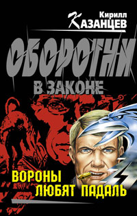 Вороны любят падаль - Кирилл Казанцев - Читать книги онлайн | Слушать аудиокниги онлайн | Электронная библиотека books-lib.com