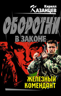 Железный комендант - Кирилл Казанцев - Читать книги онлайн | Слушать аудиокниги онлайн | Электронная библиотека books-lib.com
