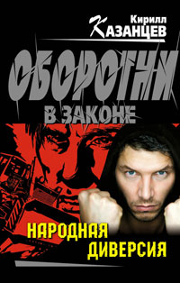 Народная диверсия - Кирилл Казанцев - Читать книги онлайн | Слушать аудиокниги онлайн | Электронная библиотека books-lib.com