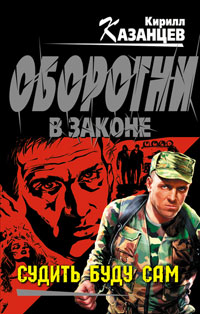 Судить буду сам - Кирилл Казанцев - Читать книги онлайн | Слушать аудиокниги онлайн | Электронная библиотека books-lib.com