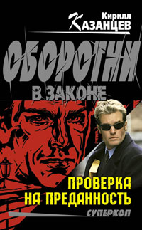 Проверка на преданность - Кирилл Казанцев - Читать книги онлайн | Слушать аудиокниги онлайн | Электронная библиотека books-lib.com