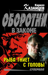 Рыба гниет с головы - Кирилл Казанцев - Читать книги онлайн | Слушать аудиокниги онлайн | Электронная библиотека books-lib.com