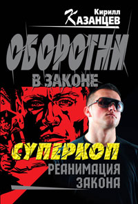 Реанимация закона - Кирилл Казанцев - Читать книги онлайн | Слушать аудиокниги онлайн | Электронная библиотека books-lib.com