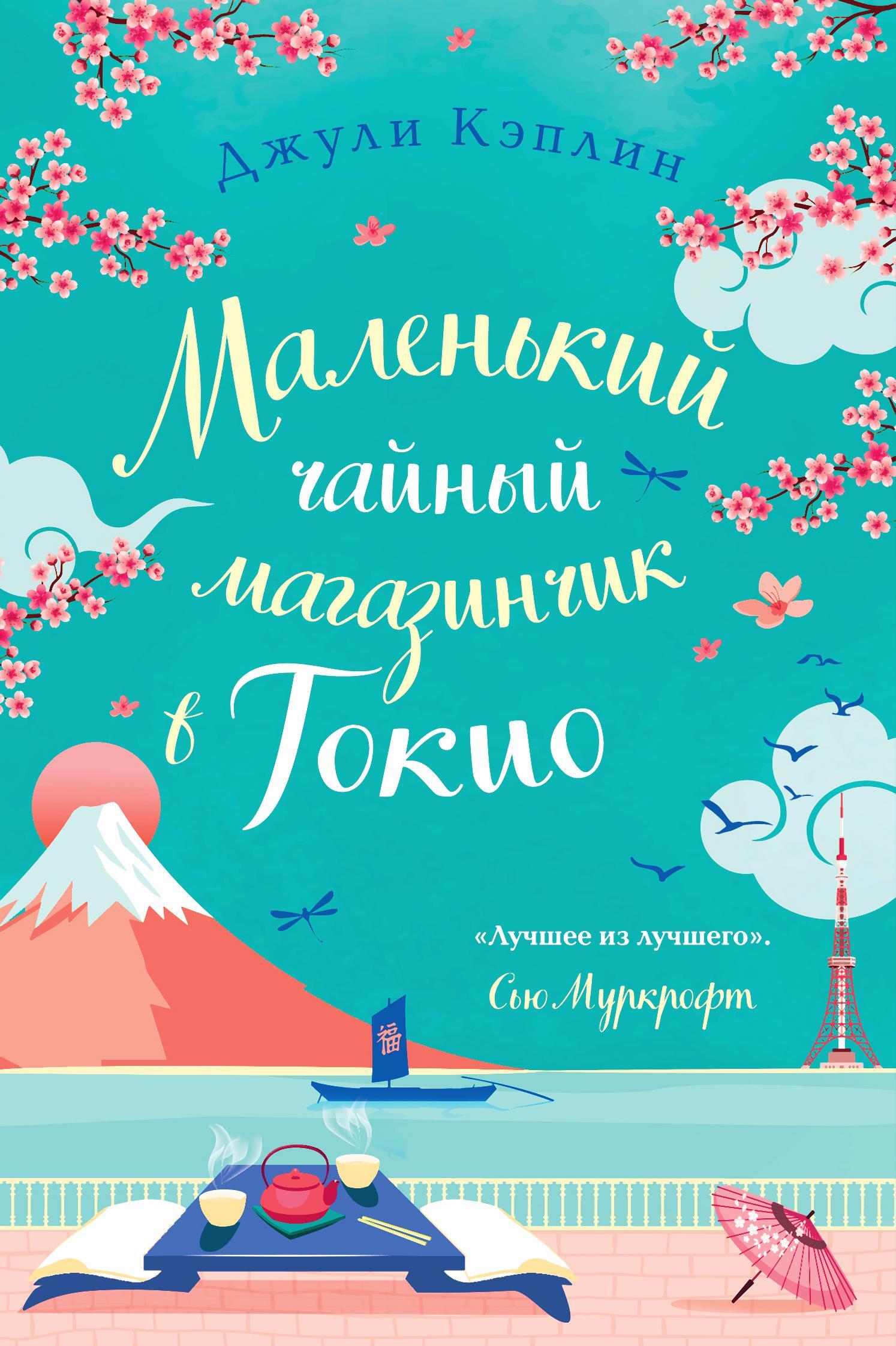 Маленький чайный магазинчик в Токио - Джули Кэплин - Читать книги онлайн | Слушать аудиокниги онлайн | Электронная библиотека books-lib.com