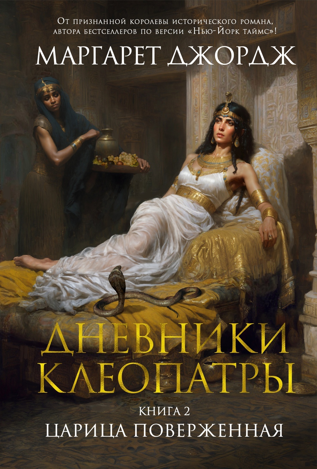 Царица поверженная - Маргарет Джордж - Читать книги онлайн | Слушать аудиокниги онлайн | Электронная библиотека books-lib.com