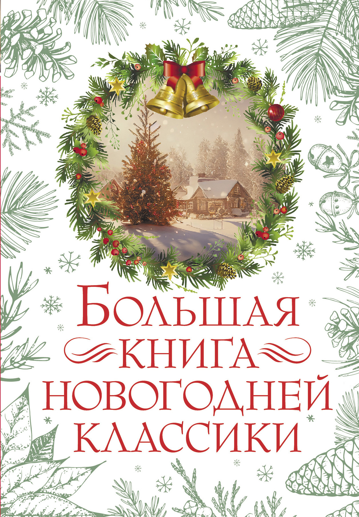 Большая книга новогодней классики - Антон Павлович Чехов - Читать книги онлайн | Слушать аудиокниги онлайн | Электронная библиотека books-lib.com