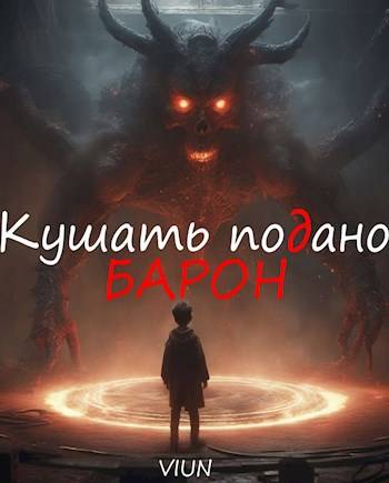 Кушать подано, Барон - Вьюн - Читать книги онлайн | Слушать аудиокниги онлайн | Электронная библиотека books-lib.com