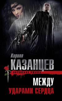 Между ударами сердца - Кирилл Казанцев - Читать книги онлайн | Слушать аудиокниги онлайн | Электронная библиотека books-lib.com