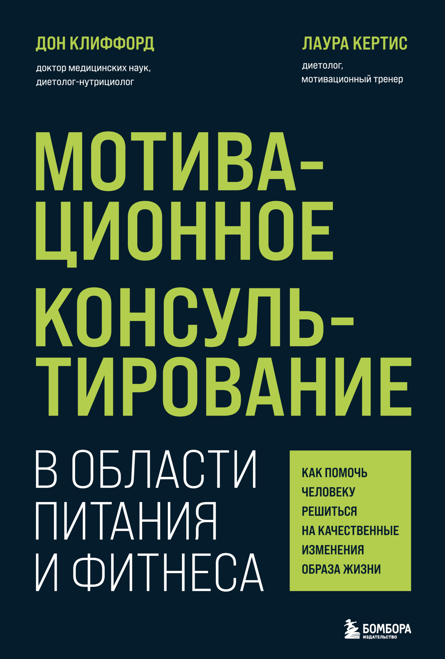 Мотивационное консультирование в области питания и фитнеса. Как помочь человеку решиться на качественные изменения образа жизни - Дон Клиффорд - Читать книги онлайн | Слушать аудиокниги онлайн | Электронная библиотека books-lib.com