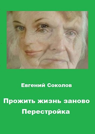 Перестройка - Евгений Владимирович Соколов - Читать книги онлайн | Слушать аудиокниги онлайн | Электронная библиотека books-lib.com