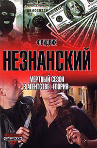 Мертвый сезон в агентстве «Глория» - Фридрих Незнанский - Читать книги онлайн | Слушать аудиокниги онлайн | Электронная библиотека books-lib.com