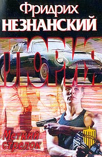 Меткий стрелок - Фридрих Незнанский - Читать книги онлайн | Слушать аудиокниги онлайн | Электронная библиотека books-lib.com