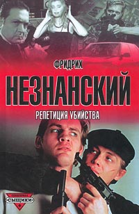 Репетиция убийства - Фридрих Незнанский - Читать книги онлайн | Слушать аудиокниги онлайн | Электронная библиотека books-lib.com