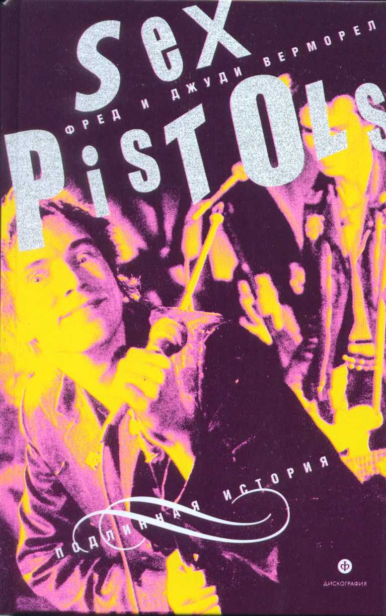 "Sex Pistols": подлинная история - Джуди Верморел - Читать книги онлайн | Слушать аудиокниги онлайн | Электронная библиотека books-lib.com