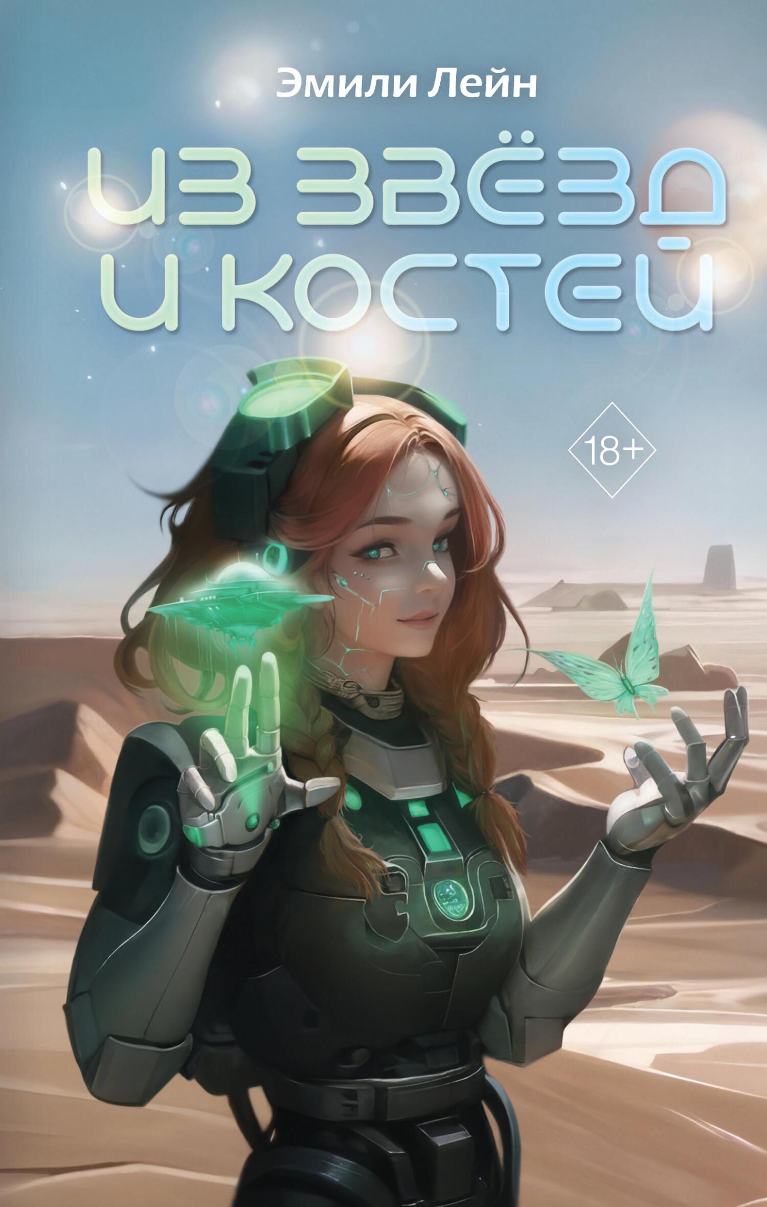 Из звёзд и костей - Эмили Лейн - Читать книги онлайн | Слушать аудиокниги онлайн | Электронная библиотека books-lib.com