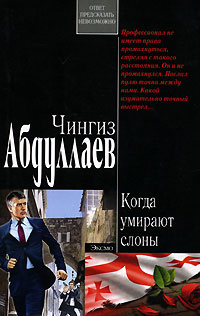 Когда умирают слоны - Чингиз Абдуллаев - Читать книги онлайн | Слушать аудиокниги онлайн | Электронная библиотека books-lib.com