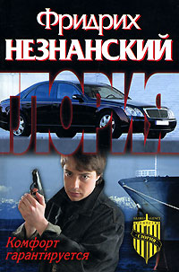 Комфорт гарантируется - Фридрих Незнанский - Читать книги онлайн | Слушать аудиокниги онлайн | Электронная библиотека books-lib.com