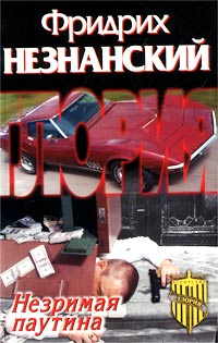 Незримая паутина - Фридрих Незнанский - Читать книги онлайн | Слушать аудиокниги онлайн | Электронная библиотека books-lib.com