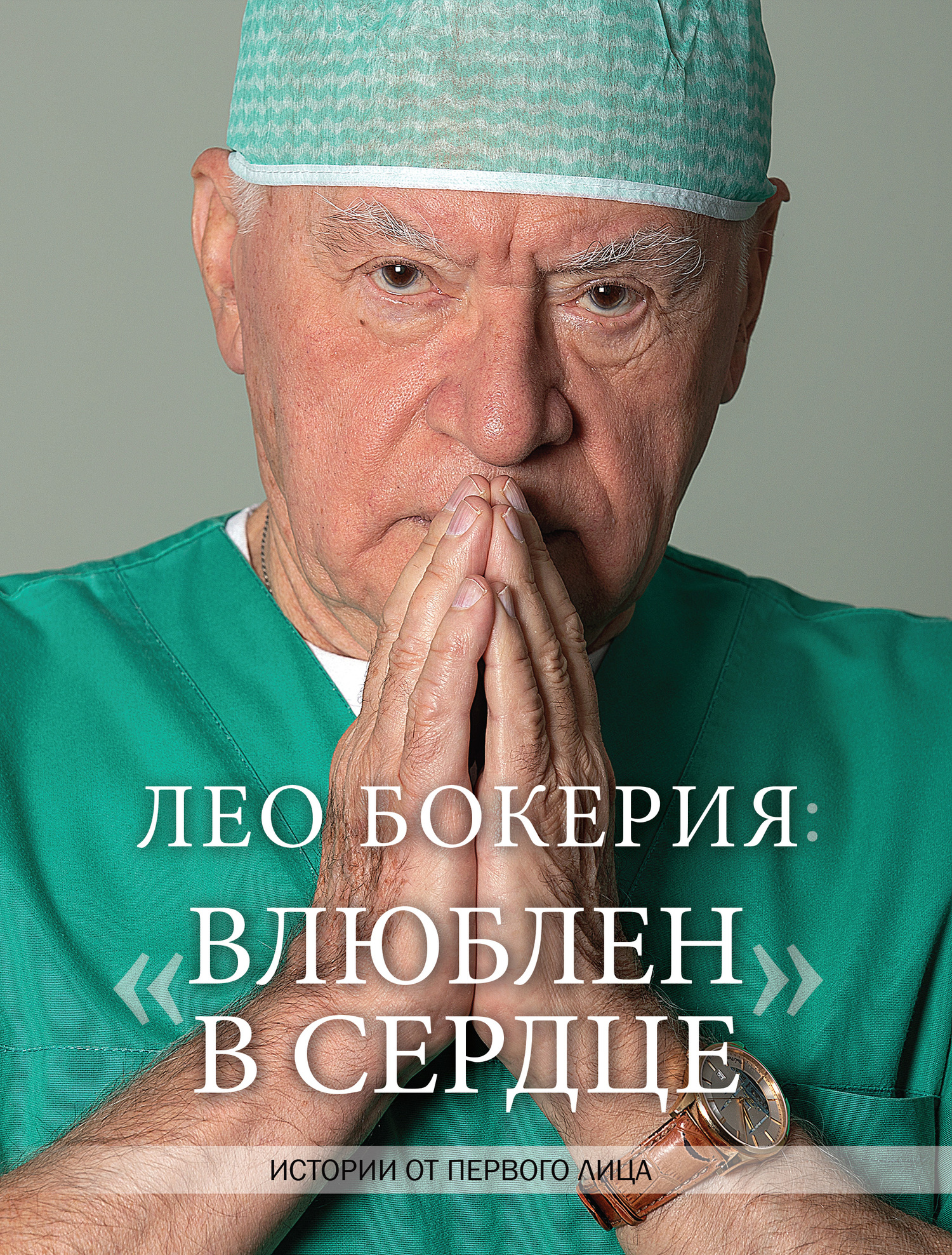 Лео Бокерия: «Влюблен в сердце». Истории от первого лица - Лео Бокерия - Читать книги онлайн | Слушать аудиокниги онлайн | Электронная библиотека books-lib.com
