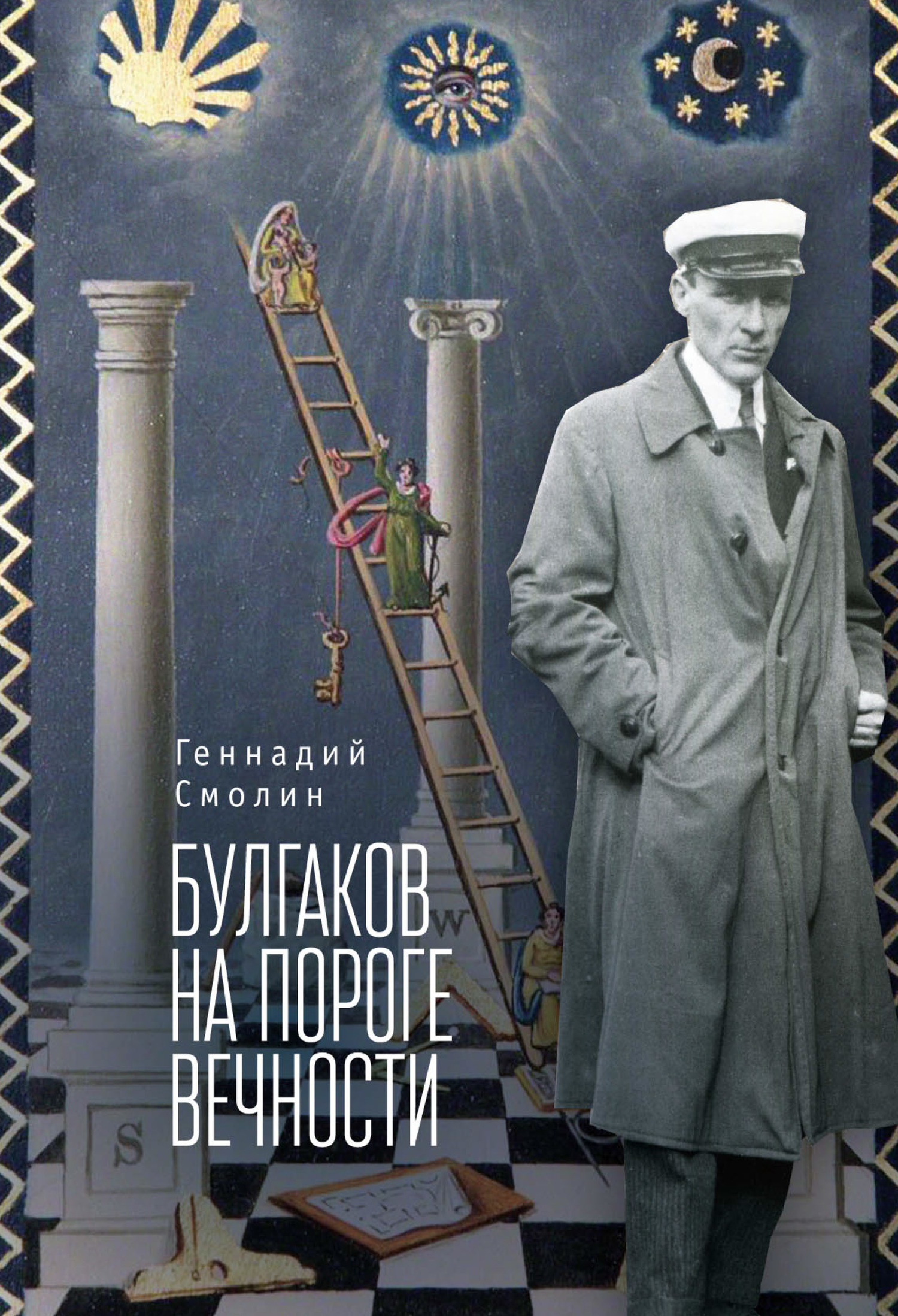 Булгаков на пороге вечности. Мистико-эзотерическое расследование загадочной гибели Михаила Булгакова - Геннадий Александрович Смолин - Читать книги онлайн | Слушать аудиокниги онлайн | Электронная библиотека books-lib.com