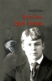 Крестный путь Сергея Есенина - Геннадий Александрович Смолин - Читать книги онлайн | Слушать аудиокниги онлайн | Электронная библиотека books-lib.com