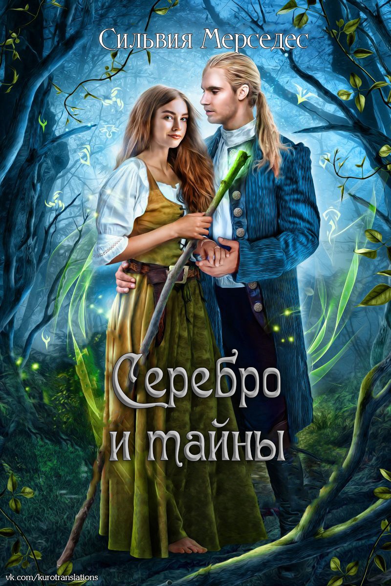 Серебро и тайны - Сильвия Мерседес - Читать книги онлайн | Слушать аудиокниги онлайн | Электронная библиотека books-lib.com