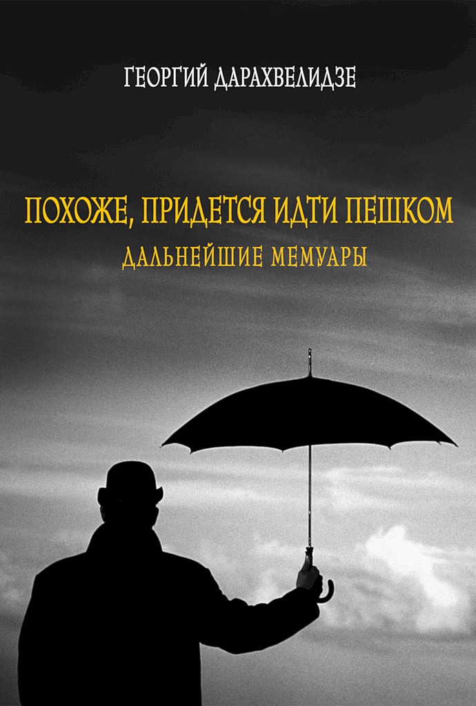 Похоже, придется идти пешком. Дальнейшие мемуары - Георгий Юрьевич Дарахвелидзе - Читать книги онлайн | Слушать аудиокниги онлайн | Электронная библиотека books-lib.com