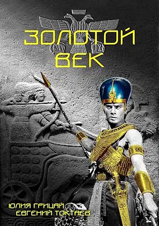 Золотой век - Евгений Игоревич Токтаев - Читать книги онлайн | Слушать аудиокниги онлайн | Электронная библиотека books-lib.com