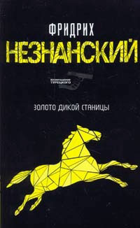 Золото дикой станицы - Фридрих Незнанский - Читать книги онлайн | Слушать аудиокниги онлайн | Электронная библиотека books-lib.com