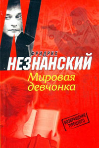 Мировая девчонка - Фридрих Незнанский - Читать книги онлайн | Слушать аудиокниги онлайн | Электронная библиотека books-lib.com
