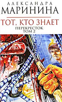 Тот, кто знает. Том 2. Перекресток - Александра Маринина - Читать книги онлайн | Слушать аудиокниги онлайн | Электронная библиотека books-lib.com