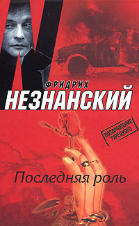 Последняя роль - Фридрих Незнанский - Читать книги онлайн | Слушать аудиокниги онлайн | Электронная библиотека books-lib.com