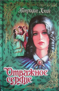 Отважное сердце - Патриция Хэган - Читать книги онлайн | Слушать аудиокниги онлайн | Электронная библиотека books-lib.com