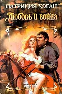 Любовь и война - Патриция Хэган - Читать книги онлайн | Слушать аудиокниги онлайн | Электронная библиотека books-lib.com