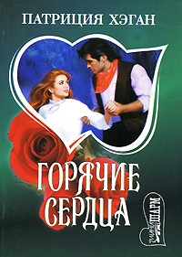 Горячие сердца - Патриция Хэган - Читать книги онлайн | Слушать аудиокниги онлайн | Электронная библиотека books-lib.com
