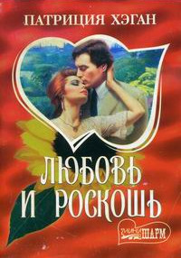 Любовь и роскошь - Патриция Хэган - Читать книги онлайн | Слушать аудиокниги онлайн | Электронная библиотека books-lib.com