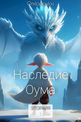 Наследие Оума - Onilopoulos - Читать книги онлайн | Слушать аудиокниги онлайн | Электронная библиотека books-lib.com