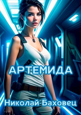 Артемида - Николай Васильевич Баховец - Читать книги онлайн | Слушать аудиокниги онлайн | Электронная библиотека books-lib.com