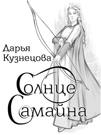 Солнце Самайна - Дарья Андреевна Кузнецова - Читать книги онлайн | Слушать аудиокниги онлайн | Электронная библиотека books-lib.com