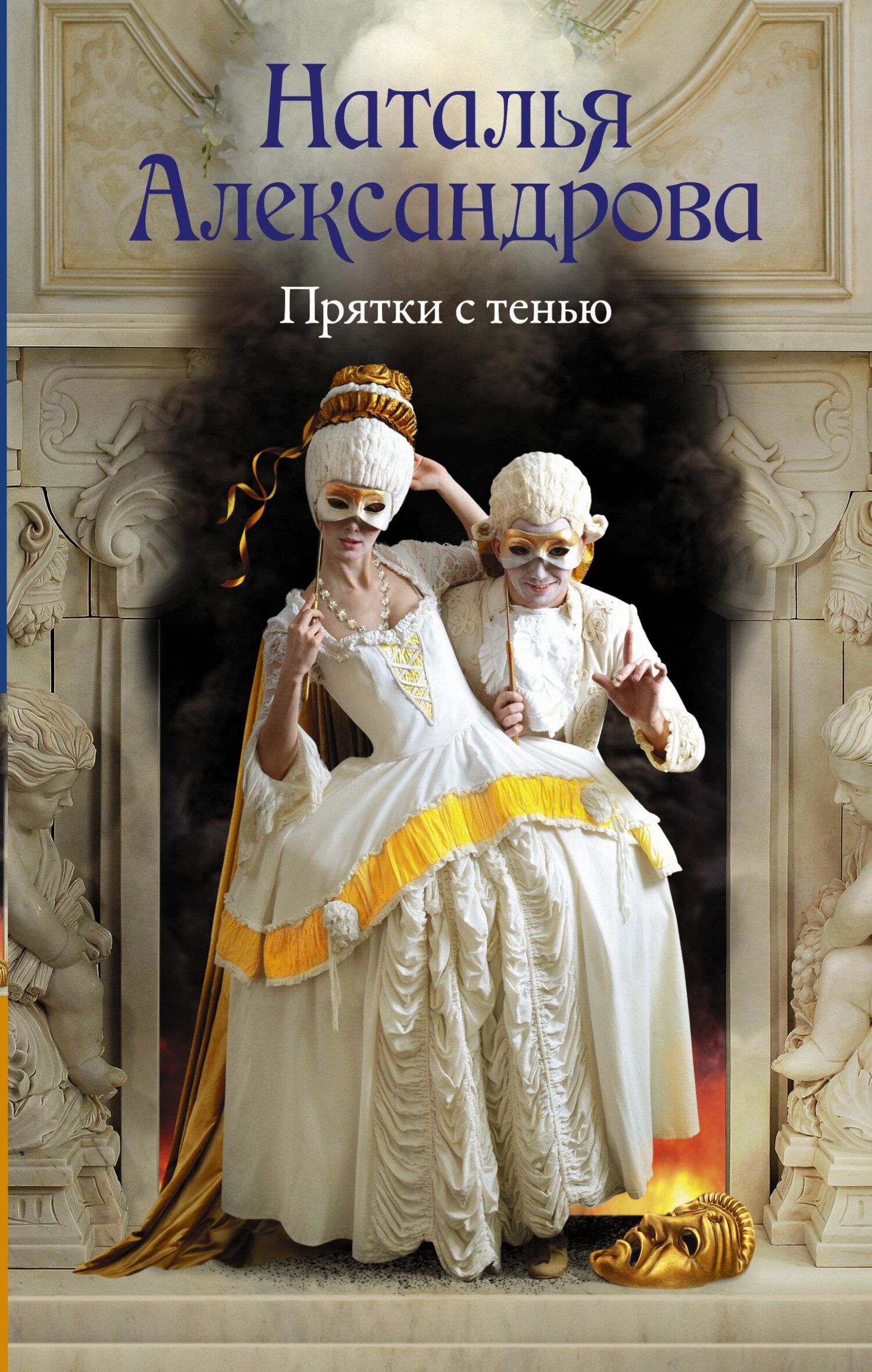 Прятки с тенью - Наталья Николаевна Александрова - Читать книги онлайн | Слушать аудиокниги онлайн | Электронная библиотека books-lib.com