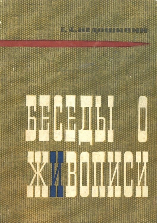 Беседы о живописи - Герман Александрович Недошивин - Читать книги онлайн | Слушать аудиокниги онлайн | Электронная библиотека books-lib.com