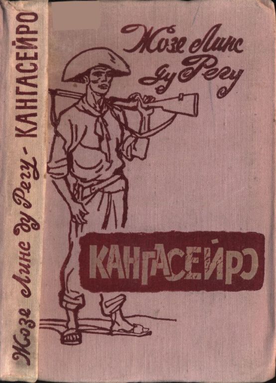 Кангасейро - Жозе Линс ду Регу - Читать книги онлайн | Слушать аудиокниги онлайн | Электронная библиотека books-lib.com