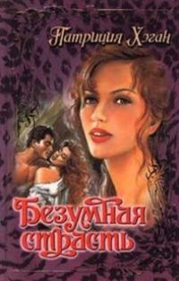 Безумная страсть - Патриция Хэган - Читать книги онлайн | Слушать аудиокниги онлайн | Электронная библиотека books-lib.com