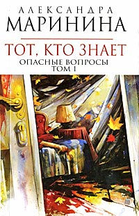 Тот, кто знает. Том 1. Опасные вопросы - Александра Маринина - Читать книги онлайн | Слушать аудиокниги онлайн | Электронная библиотека books-lib.com