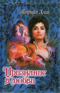 Признание в любви - Патриция Хэган - Читать книги онлайн | Слушать аудиокниги онлайн | Электронная библиотека books-lib.com